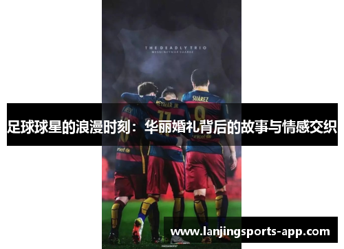 足球球星的浪漫时刻：华丽婚礼背后的故事与情感交织