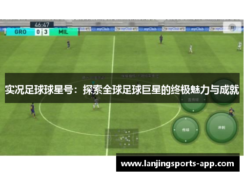实况足球球星号：探索全球足球巨星的终极魅力与成就
