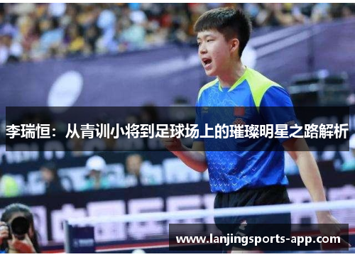 李瑞恒：从青训小将到足球场上的璀璨明星之路解析