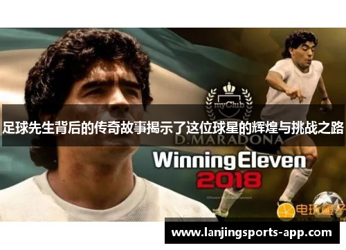 足球先生背后的传奇故事揭示了这位球星的辉煌与挑战之路