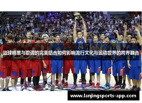 篮球明星与歌词的完美结合如何影响流行文化与运动世界的跨界融合