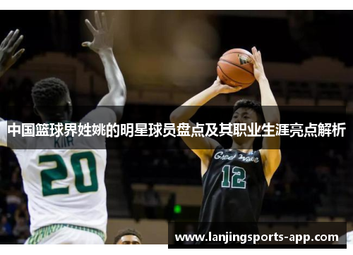 中国篮球界姓姚的明星球员盘点及其职业生涯亮点解析