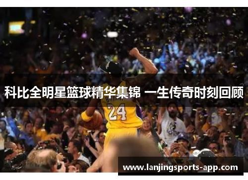 科比全明星篮球精华集锦 一生传奇时刻回顾