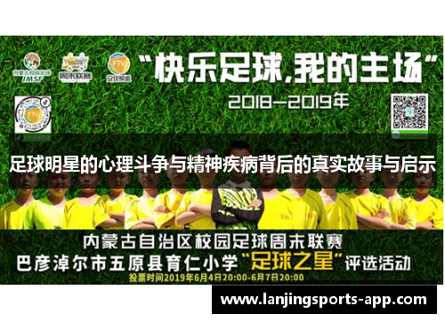 足球明星的心理斗争与精神疾病背后的真实故事与启示