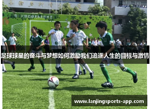 足球球星的奋斗与梦想如何激励我们追逐人生的目标与激情
