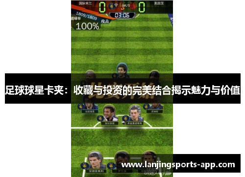 足球球星卡夹：收藏与投资的完美结合揭示魅力与价值
