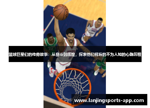 篮球巨星们的传奇故事：从奋斗到辉煌，探索他们背后的不为人知的心路历程