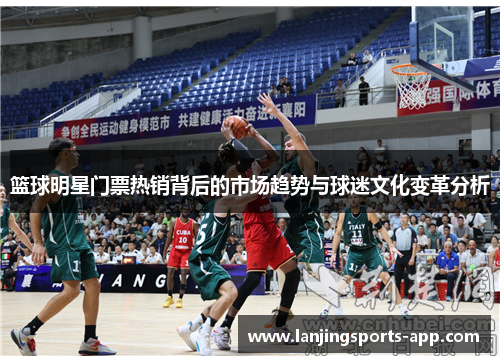 篮球明星门票热销背后的市场趋势与球迷文化变革分析