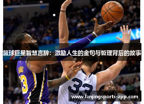 篮球巨星智慧言辞：激励人生的金句与哲理背后的故事