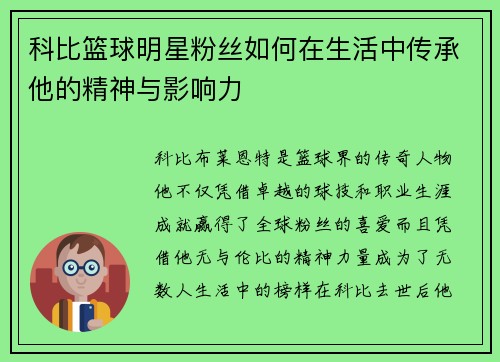 科比篮球明星粉丝如何在生活中传承他的精神与影响力