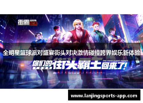 全明星篮球派对盛宴街头对决激情碰撞跨界娱乐新体验