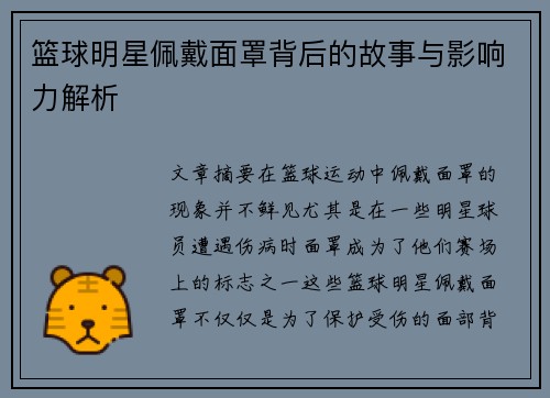 篮球明星佩戴面罩背后的故事与影响力解析