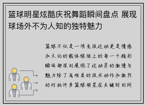 篮球明星炫酷庆祝舞蹈瞬间盘点 展现球场外不为人知的独特魅力