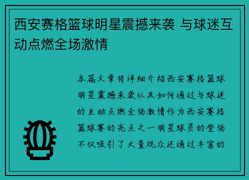 西安赛格篮球明星震撼来袭 与球迷互动点燃全场激情